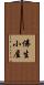 佛生小屋 Scroll
