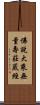 佛說大乘無量壽莊嚴經 Scroll