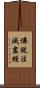 佛說法滅盡經 Scroll