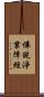佛說淨業障經 Scroll