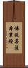 佛說菩薩本業經 Scroll