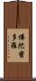 佛陀蜜多羅 Scroll