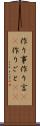 作り事 Scroll