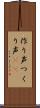作り声 Scroll