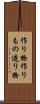 作り物 Scroll