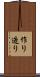 作り Scroll