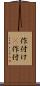 作付け(P) Scroll