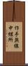作手無線中継所 Scroll
