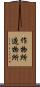 作物所 Scroll