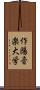 作陽音楽大学 Scroll