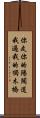 你走你的陽關道，我過我的獨木橋 Scroll