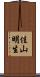 佳山明生 Scroll
