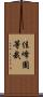 佳峰園等栽 Scroll