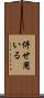 併せ用いる Scroll
