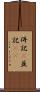 併記(P) Scroll