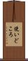 使いどころ Scroll