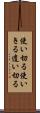 使い切る Scroll