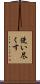 使い尽くす Scroll
