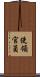 使領官員 Scroll