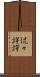 侃々諤諤 Scroll