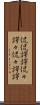 侃侃諤諤 Scroll