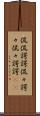侃侃諤諤 Scroll
