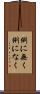 例に無く Scroll
