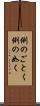 例のごとく Scroll