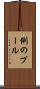 例のプール Scroll