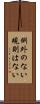 例外のない規則はない Scroll