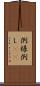 例 Scroll