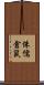 侏儒倉鼠 Scroll