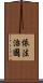 依法治國 Scroll