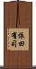 依田有司 Scroll