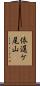 依遅ケ尾山 Scroll
