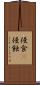 侵食(P) Scroll
