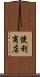 便利商店 Scroll