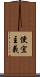 便宜主義 Scroll