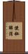 便秘解消 Scroll