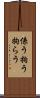 係う Scroll