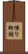 係り助詞 Scroll