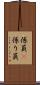 係員(P) Scroll