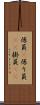 係員(P) Scroll
