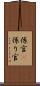 係官(P) Scroll
