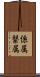 係属 Scroll