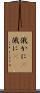 俄かに(P) Scroll