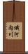 俄河内川 Scroll