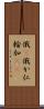 俄(P) Scroll