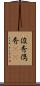 俊秀 Scroll