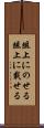 俎上にのせる Scroll